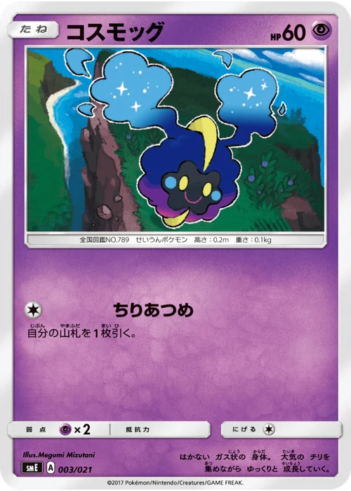 コスモッグ