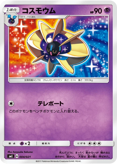 コスモウム