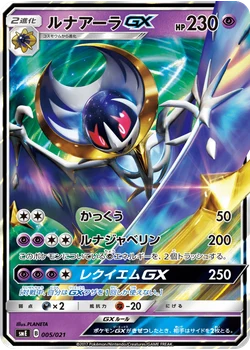 ルナアーラGX