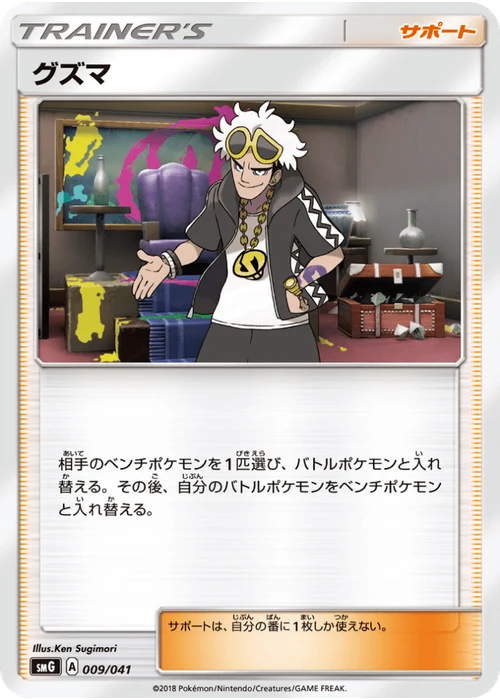 グズマ