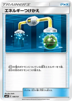 エネルギーつけかえ