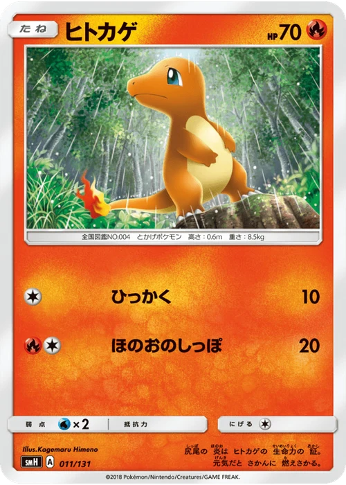 ヒトカゲ