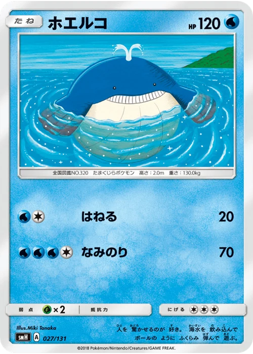ホエルコ