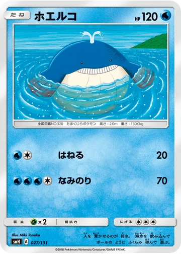 ホエルコ