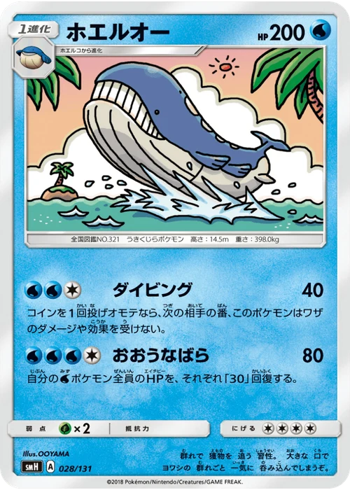 ホエルオー
