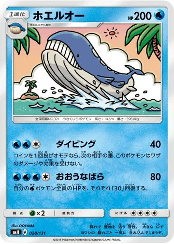 ホエルオー