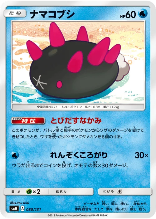 ナマコブシ