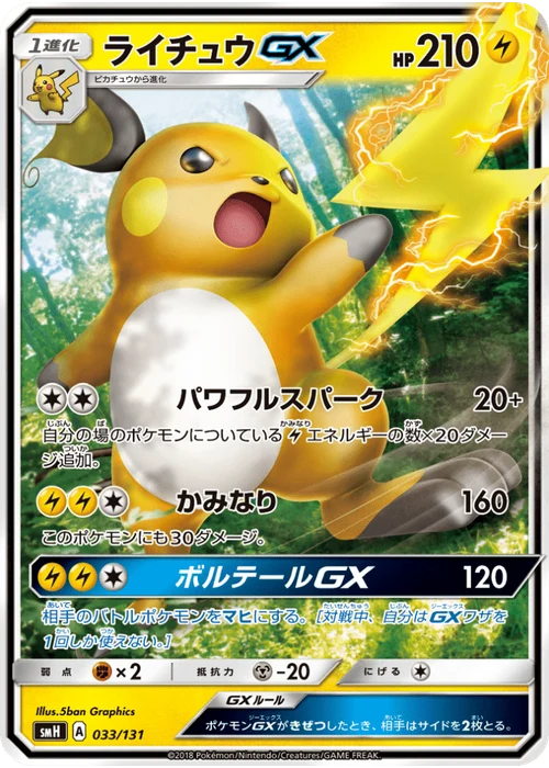 ライチュウGX