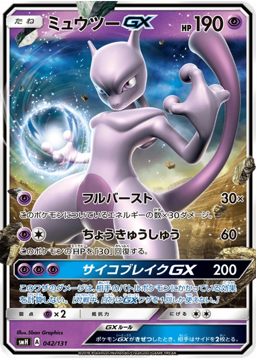 ミュウツーGX