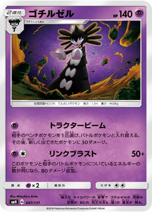 ゴチルゼル