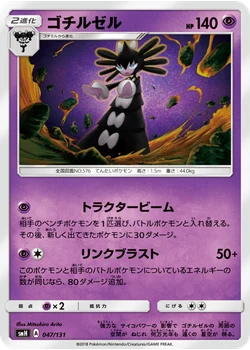 ゴチルゼル