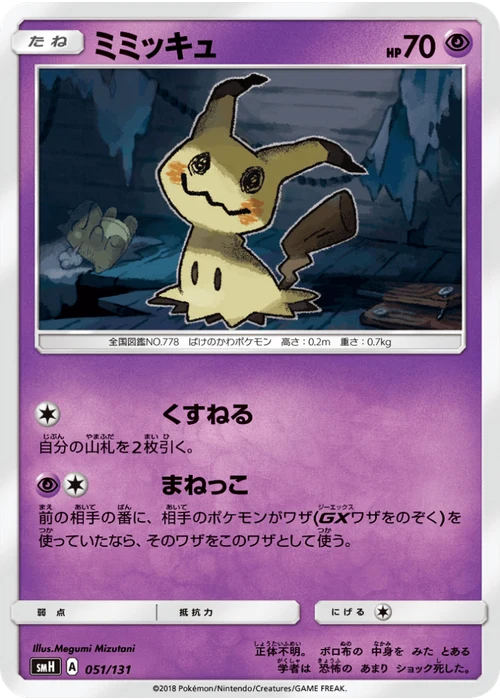 ミミッキュ