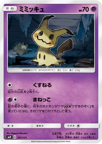 ミミッキュ