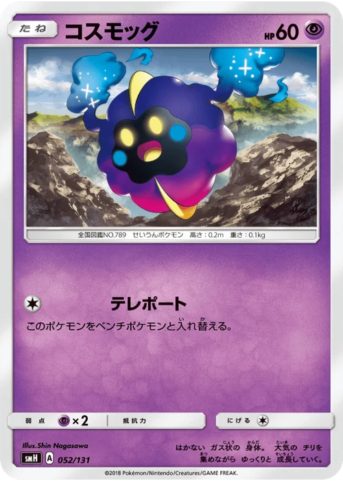 コスモッグ