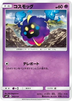 コスモッグ