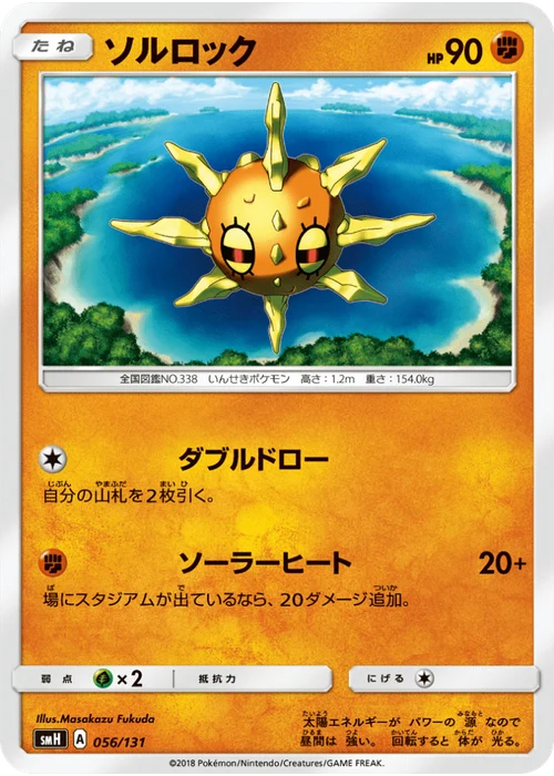ソルロック