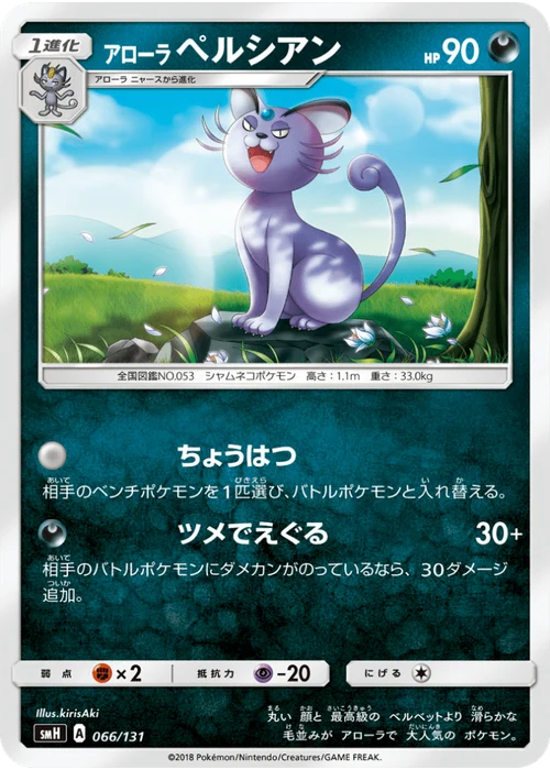 アローラペルシアン