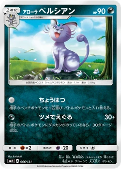 アローラペルシアン