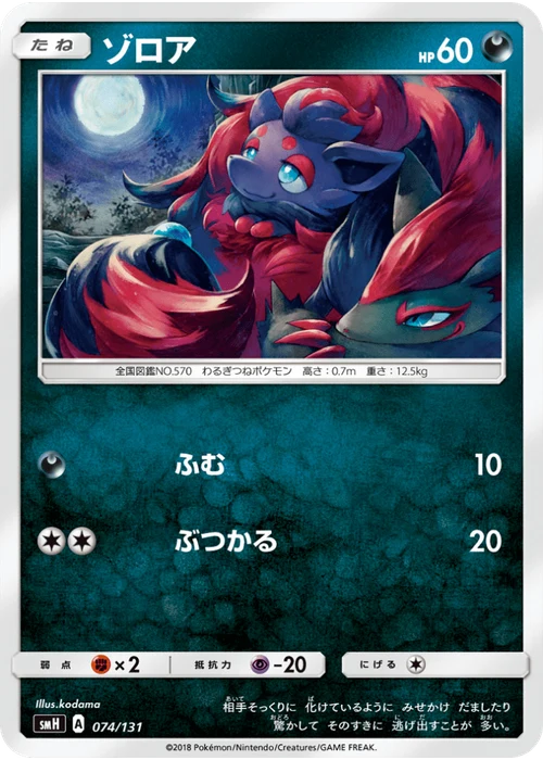 ゾロア
