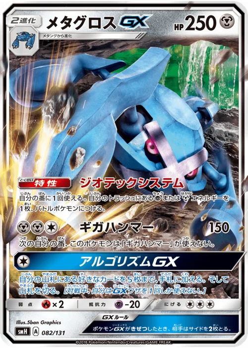 メタグロスGX