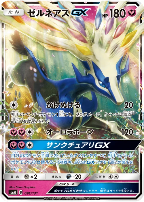 ゼルネアスGX