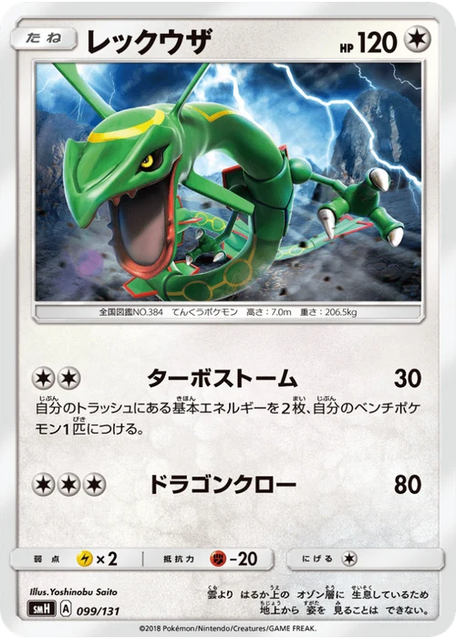 レックウザ