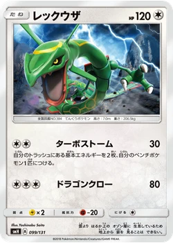 レックウザ