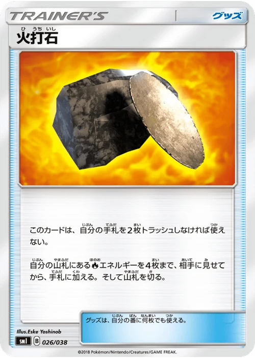 火打石