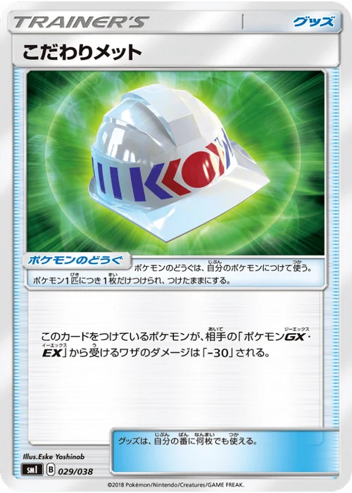 こだわりメット