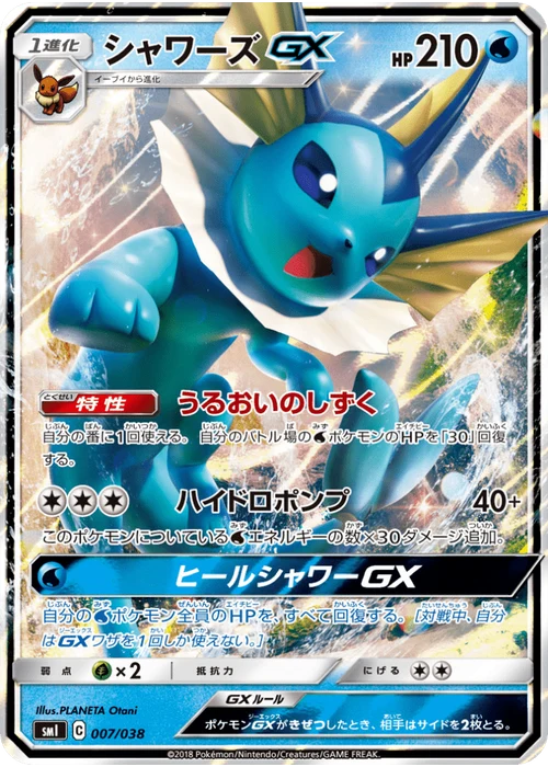 シャワーズGX