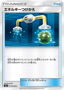 エネルギーつけかえ