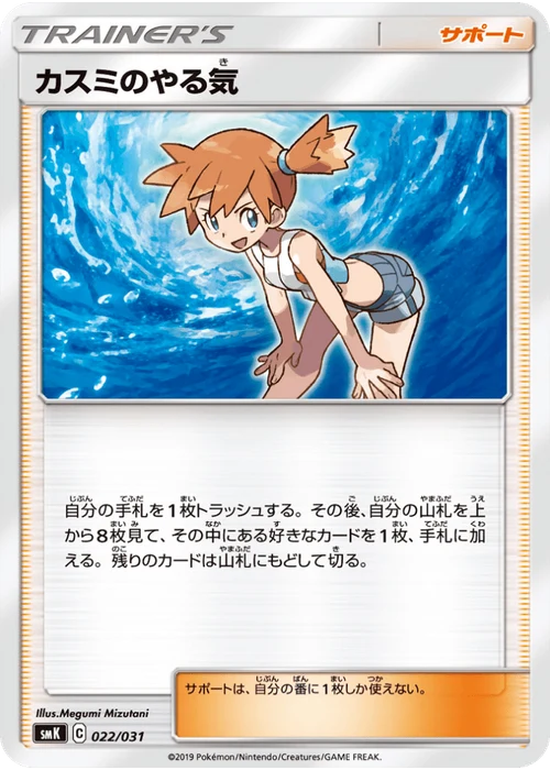 カスミのやる気