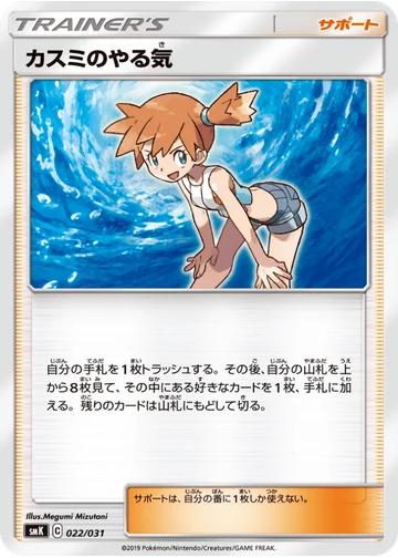 カスミのやる気