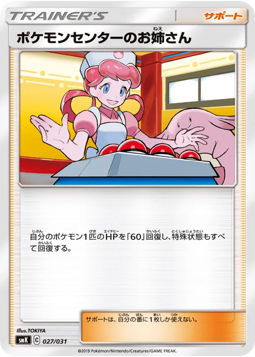 ポケモンセンターのお姉さん
