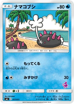 ナマコブシ