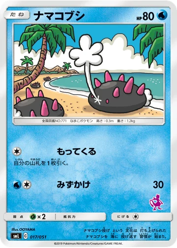 ナマコブシ