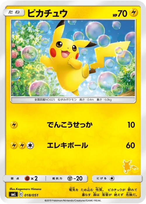 ピカチュウ
