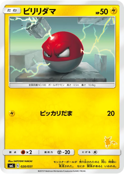 ビリリダマ