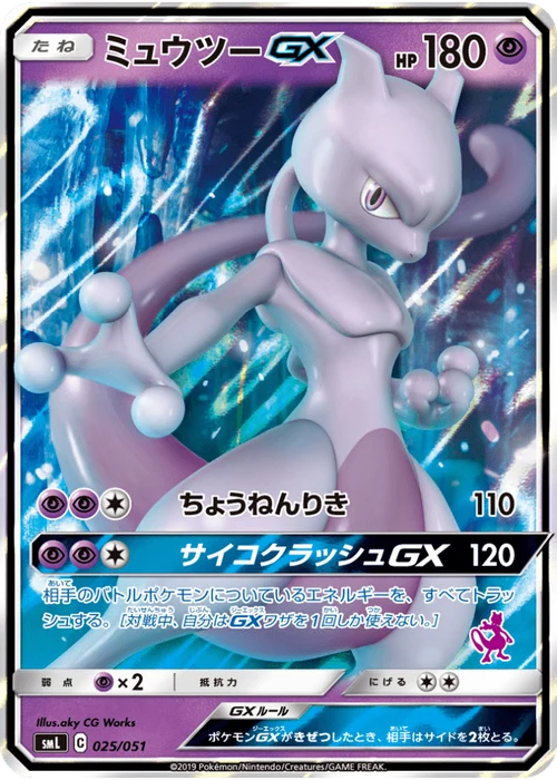 ミュウツーGX