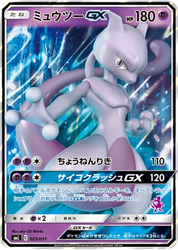 ミュウツーGX