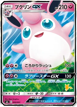 プクリンGX