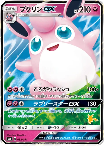 プクリンGX