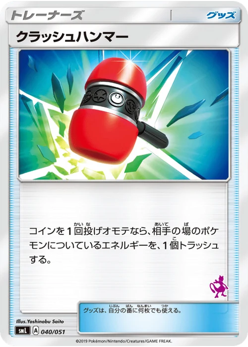 クラッシュハンマー