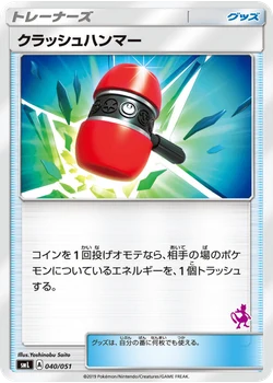 クラッシュハンマー