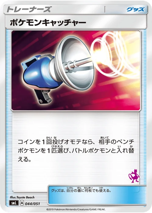 ポケモンキャッチャー