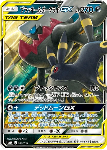 ブラッキー&ダークライGX