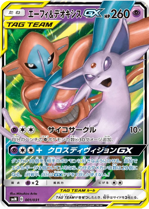 エーフィ&デオキシスGX