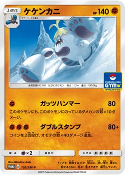 ケケンカニ