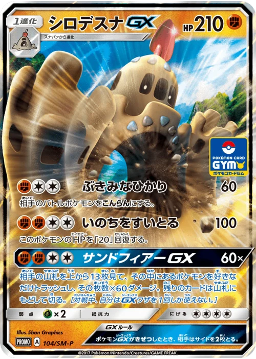 シロデスナGX