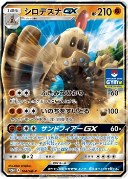 シロデスナGX